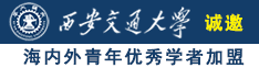 丰满女孩用大吊自慰网站诚邀海内外青年优秀学者加盟西安交通大学