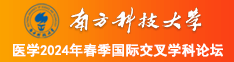 操逼免费网站南方科技大学医学2024年春季国际交叉学科论坛